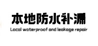 花都本地防水补漏